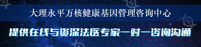 大理永平万核健康基因管理咨询中心